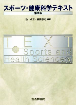 スポーツ・健康科学テキスト 第3版