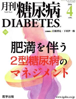 月刊糖尿病(8-4 2016-4) 特集 肥満を伴う2型糖尿病のマネジメント