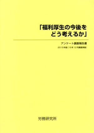 福利厚生の今後をどう考えるか(2015年版) アンケート調査報告書