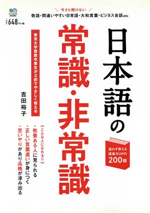 日本語の常識・非常識 迷わず使える語彙力UPの200題