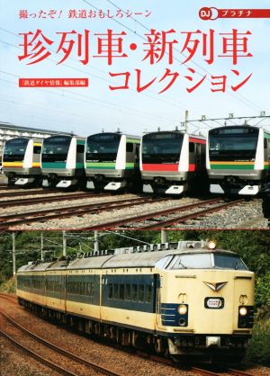 珍列車・新列車コレクション 撮ったぞ！鉄道おもしろシーン DJプラチナ