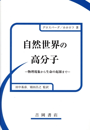 自然世界の高分子 物理現象から生命の起源まで