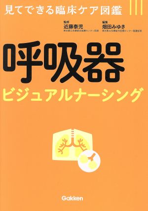 呼吸器ビジュアルナーシング 見てできる臨床ケア図鑑