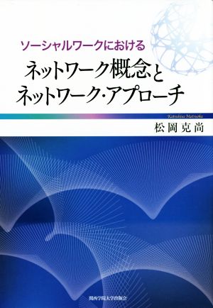 ソーシャルワークにおけるネットワーク概念とネットワーク・アプローチ 関西学院大学研究叢書