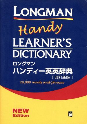 ロングマンハンディー英英辞典 改訂新版