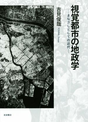 視覚都市の地政学 まなざしとしての近代