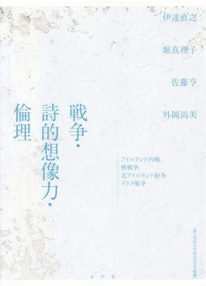 戦争・詩的想像力・倫理 アイルランド内戦、核戦争、北アイルランド紛争、イラク戦争 青山学院大学総合研究所叢書