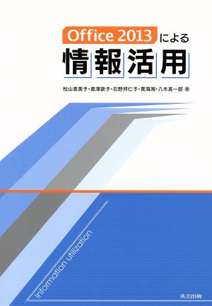 Office 2013による情報活用