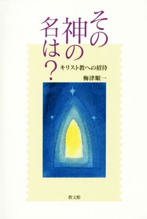 その神の名は？ キリスト教への招待