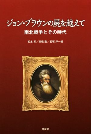 ジョン・ブラウンの屍を越えて 南北戦争とその時代