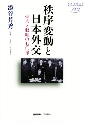 秩序変動と日本外交 慶應義塾大学東アジア研究所叢書