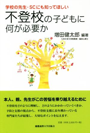 学校の先生・SCにも知ってほしい 不登校の子どもに何が必要か 子どものこころと体シリーズ