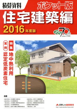 積算資料 住宅建築編 ポケット版(2016年度版) 特集 地熱利用 実例認定低炭素住宅