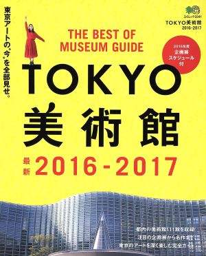 TOKYO美術館(2016-2017) 東京のアートを深く楽しむ完全ガイド エイムック3341