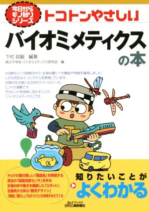 トコトンやさしいバイオミメティクスの本今日からモノ知りシリーズ