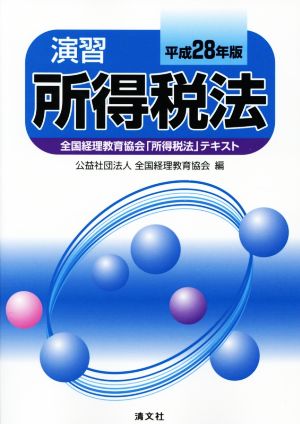 演習 所得税法(平成28年版) 全国経理教育協会「所得税法」テキスト