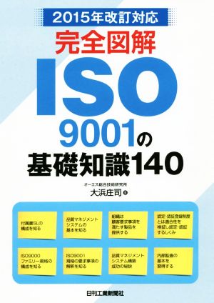 完全図解 ISO9001の基礎知識1402015年改訂対応