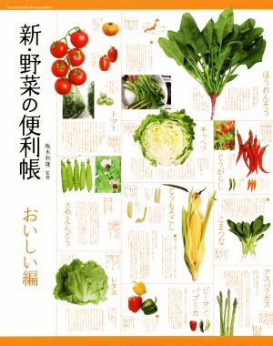 新・野菜の便利帳 おいしい編