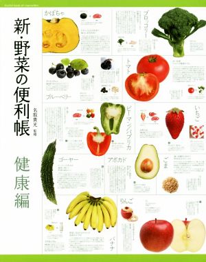 新・野菜の便利帳 健康編