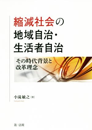 縮減社会の地域自治・生活者自治 その時代背景と改革理念