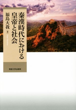 秦漢時代における皇帝と社会