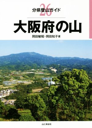 大阪府の山 分県登山ガイド26