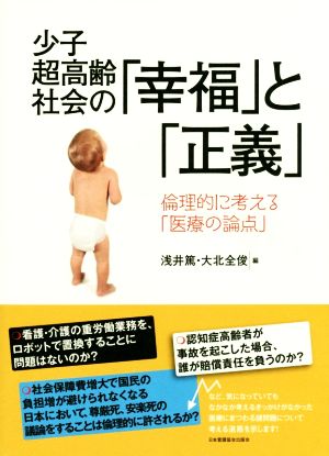 少子超高齢社会の「幸福」と「正義」 倫理的に考える「医療の論点」