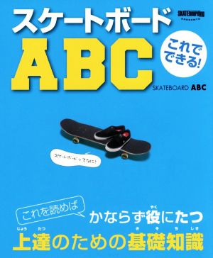 これでできる！スケートボードABC これを読めばかならず役にたつ上達のための基礎知識 TWJ books