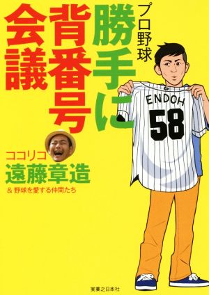 プロ野球勝手に背番号会議