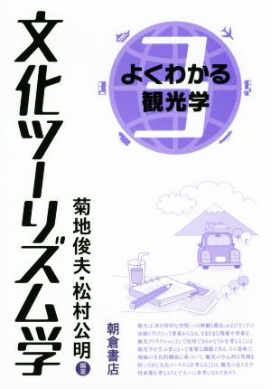 文化ツーリズム学 よくわかる観光学