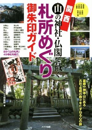 関西 山の神社・仏閣で戴く札所めぐり御朱印ガイド