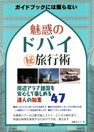 魅惑のドバイ(秘)旅行術 周辺アラブ諸国も安心して楽しめる達人の知恵47