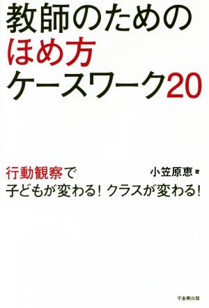 教師のためのほめ方ケースワーク20 行動観察で子どもが変わる！クラスが変わる！