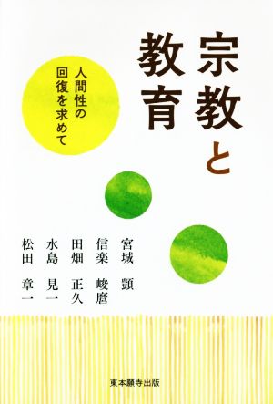 宗教と教育 人間性の回復を求めて