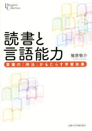 読書と言語能力 言葉の「用法」がもたらす学習効果 プリミエ・コレクション64