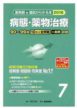 薬剤師 新・国試がわかる本(2016 7) 病態・薬物治療