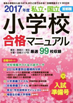 首都圏私立・国立小学校合格マニュアル(2017年度 入試準備号)