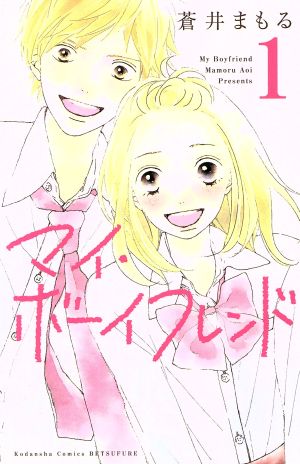 マイ・ボーイフレンド(1) 別冊フレンドKC