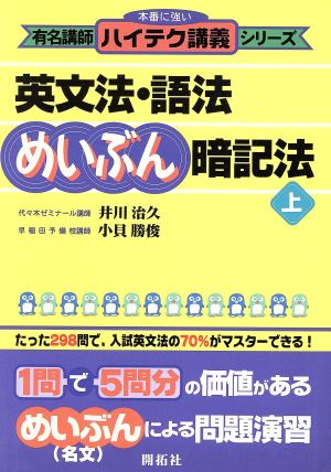 英文法・語法めいぶん暗記法(上) 本番に強い有名講師ハイテク講義シリーズ