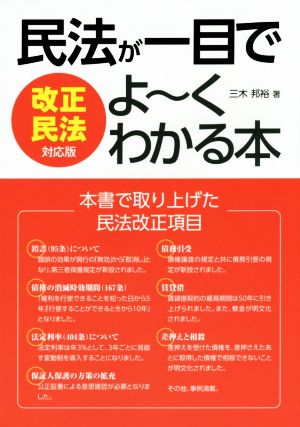 民法が一目でよ～くわかる本 改正民法対応版