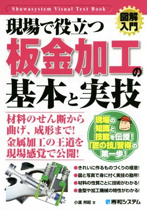 図解入門 現場で役立つ板金加工の基本と実技 How-nual Visual Text Book