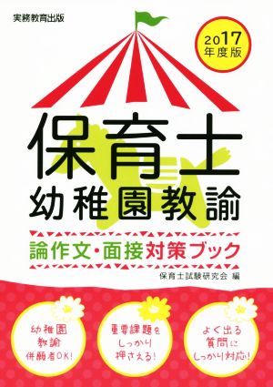 保育士・幼稚園教諭 論作文・面接対策ブック(2017年度版)