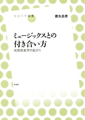 ミュージックスとの付き合い方 民族音楽学の拡がり 放送大学叢書031