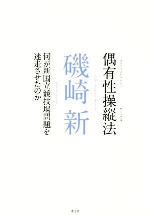 偶有性操縦法 何が新国立競技場問題を迷走させたのか