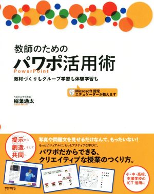 教師のためのパワポ活用術 教材づくりもグループ学習も体験学習も