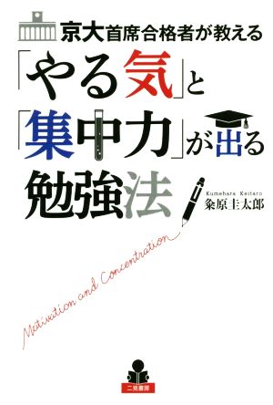 京大首席合格者が教える「やる気」と「集中力」が出る勉強法