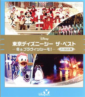 東京ディズニーシー ザ・ベスト -冬&ブラヴィッシーモ！- ＜ノーカット版＞(Blu-ray Disc)