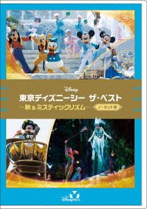 東京ディズニーシー ザ・ベスト -秋&ミスティックリズム- ＜ノーカット版＞