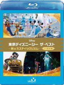 東京ディズニーシー ザ・ベスト -秋&ミスティックリズム- ＜ノーカット版＞(Blu-ray Disc)