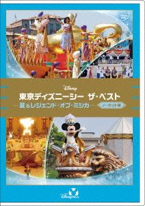 東京ディズニーシー ザ・ベスト -夏&レジェンド・オブ・ミシカ- ＜ノーカット版＞